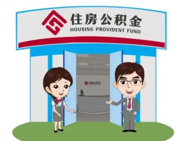 锡林郭勒盟北京在职公积金代办（北京在职公积金代办中介）